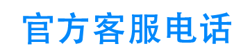 菜鸟信用客服电话